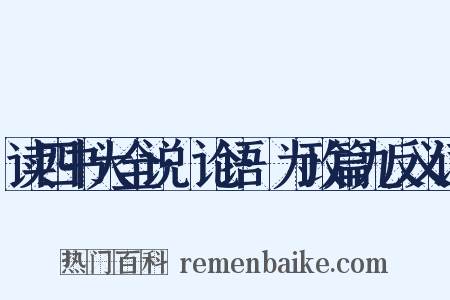 读四书大全说·论语·为政篇九反义词是什么意思的图片
